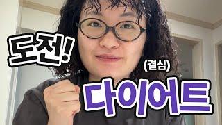 다이어트 해결책을 찾아 떠난 여성의 밀착 브이로그 | 원지 ep.2