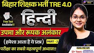 BPSC TRE 4.0 Hindi Mock Test | Hindi For Bihar Shikshak Bharti TRE 4.0 By Isha Ma'am | BPSC Hindi