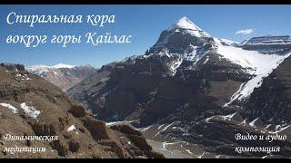 Спиральная кора вокруг священной горы Кайлас/Spiral kora around the sacred Mount Kailash