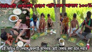 আমাদের চড়ুইভাতি | JUNKETING OF CHILDHOOD# Picnic at Field PaddyMyVideo 1