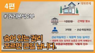 더원경매 경매기초 4편- 권리분석 2부(숨어 있는 권리)