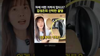 "너무 만족스러워..." 김성은의 차가 항상 쾌적한 이유