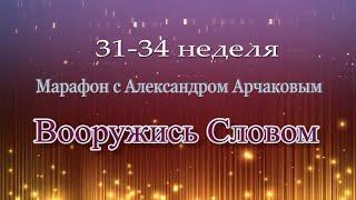 31-34 неделя. Марафон "Вооружись Словом"