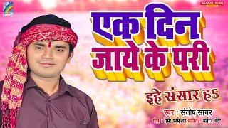एक दिन जाये के परी | Santosh Sagar | EK Din Jaye Ke Pari | Bhojpuri Hit Gana