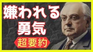 アドラーの嫌われる勇気、超要約【先人の教え】【幸福への近道】