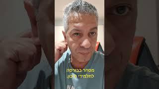 מסחר בבורסה#מניות#שוקההון # תלמידים#תיכון