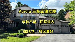 多伦多地产｜多伦多买房 Aurora三车库独立屋，豪宅社区大后院