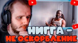 ТВИСТ СМОТРИТ: В России слово "Нигга" (Негр) не оскорбление.