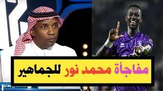 اخبار الاتحاد السعودى/ مفاجأة محمد نور لجماهير الاتحاد/ عروض انجليزية ورسمية لمروان الصحفي والمزيد