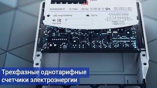 Трехфазные однотарифные счетчики электроэнергии Энергомера