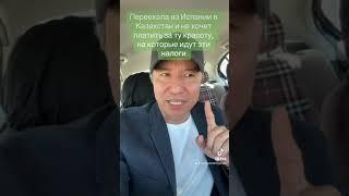 Налоги Испания Казахстан