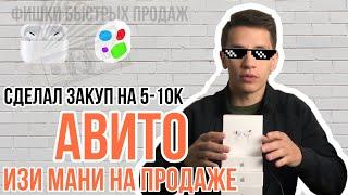 AirPods на АВИТО | ФИШКИ БЫСТРЫХ ПРОДАЖ