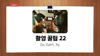 ‍촬영 꿀팁 22가지. Do, Don't, Try  - 잡다한잡테크