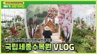 [제4기국민기자단] 국립세종수목원 만나다 VLOG #사계절전시온실 #특별전시