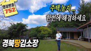 경북땅김소장[매번752번] 경북 안동 촌집과농지 #귀농.귀촌지