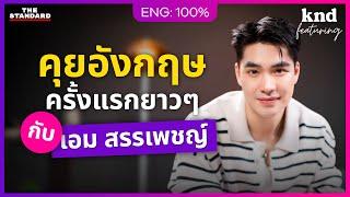 “เอม สรรเพชญ์” พระเอก “เด็กวิทย์” คุยชีวิต “เด็กเส้น?” เป็นภาษาอังกฤษ | คำนี้ดี Feat. EP.142