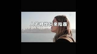 心不計較，何來煩惱；人若釋懷，何來陰霾【愛學習 】#Shorts