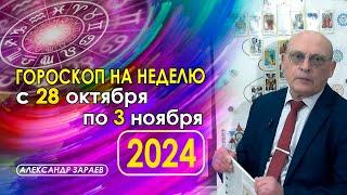 АСТРОПРОГНОЗ НА НЕДЕЛЮ С 28 ОКТЯБРЯ ПО 3 НОЯБРЯ 2024  * АСТРОЛОГ АЛЕКСАНДР ЗАРАЕВ