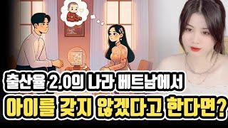 출산율 2.0의 나라 베트남에서 딩크족의 이미지는?