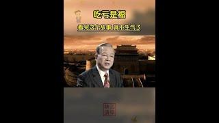 一个小故事 悟出大智慧丨国学智慧 丨悟人生之道 丨智慧之书 丨修心修行丨曾仕强教授 丨国学