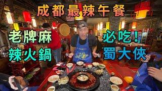 【灣區博士沈永年｜抹不黑的中國｜成都篇7集】成都最辣午餐｜老牌麻辣火鍋｜必吃！蜀大俠