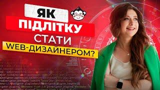 Як стати web-дизайнером. З чого почати підлітку? | DarwinLand