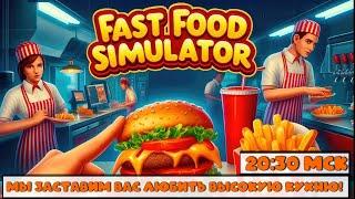 Съешь или умри! Fast Food Simulator с друзьями