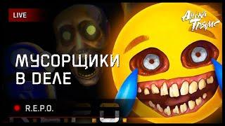 R.E.P.O. | Это тоже мусорщики? Смотрим | https://vkplay.live/anya_tryams