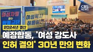 [CBS 뉴스] [2024 한국교회 결산] 예장합동, 여성 강도사 인허 결의.. 여성안수 운동 30년만에 첫 변화