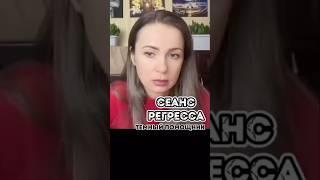 #регресс #регрессолог #регрессия #регрессотерапия #психолог #гипнотерапевт #гипноз #гипнолог