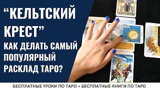 КЕЛЬТСКИЙ КРЕСТ - подробный разбор расклада Таро/ ОБУЧЕНИЕ ТАРО БЕСПЛАТНО 