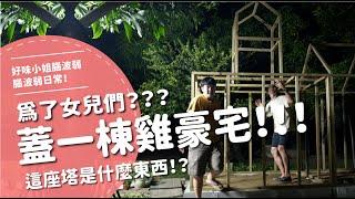 蓋一棟雞豪宅！！！為了女兒們？？這座塔是什麼東西！？【腦波弱日常】EP79