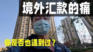 境外汇款的痛 | 国内如何境外汇款，会遇到什么情况？不知道你是不是和我有一样的麻烦！