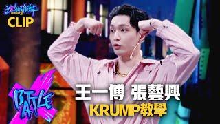 【這！就是街舞3】EP3精華 王一博Yibo Wang親自討教Krump   張藝興"狂派魔力"背後師傅是「他」！｜Trix｜Street Dance of China S3