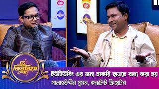 সালাহউদ্দীন সুমন ।। "দ্য আরজে কিবরিয়া শো" ।। Nexus television