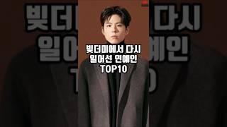 빚더미에서 다시 일어선 연예인 TOP10