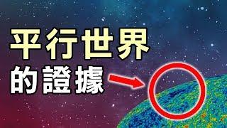 人類終於找到平行世界存在的證據？！｜勁好奇冷知識｜PowPow