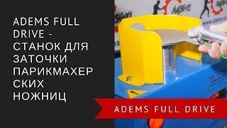 ADEMS Full Drive - станок для заточки парикмахерских ножниц