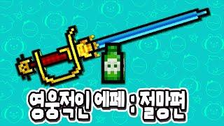 픽셀건 동화시즌 절망편