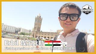  Erbil Travel, First Impressions of Kurdistan, Iraq 库尔德斯坦首府埃尔比勒，带大家看看伊拉克最繁华的城市 هەولێر | Erbil