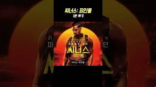 영화 《씨너스: 죄인들》1분  후기