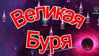 Хроники Хаоса Великая Буря ивент прохождение 1 день Бури