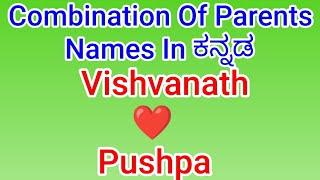 ತಂದೆ ತಾಯಿ ಜೋಡಣೆಯ ಮಕ್ಕಳ ಹೆಸರು 2022 Updated Baby Names