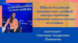 Юбилеи Российской академии наук: идейный вектор и проблемы сохранения документальных источников