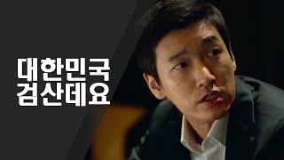 대한민국 검산데요 이ㅅㅂ | 내부자들