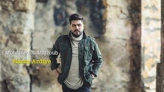 محمد المجذوب - هزة ارضية (حصريا) | 2017 | Mohammed El Majzoub - Haza Ardya (Exclusive)