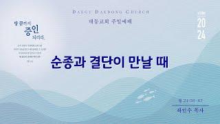 대동교회 /  2024.08.25 / 하인수 목사 / 순종과 결단이 만날 때 (창 24:50-67)