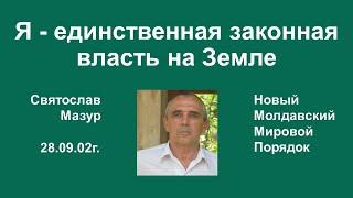 Святослав Мазур: Я - единственная законная власть на Земле.