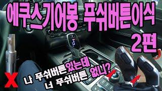 DH제네시스 최초로 에쿠스기어봉 푸쉬타입 버튼 개조 다이 (DIY) 풀영상2편