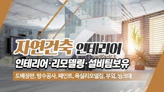 부산도배장판 자연건축인테리어